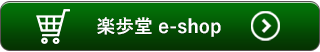 楽歩堂e-shop